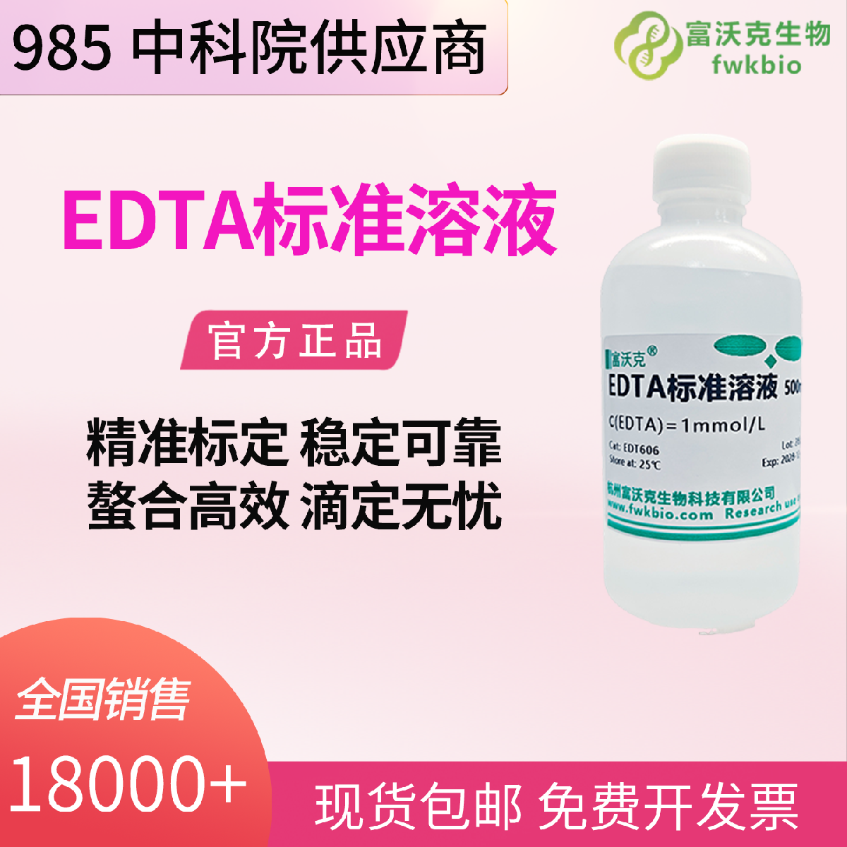 EDTA 标准溶液 0.5mol/L 长效保存 多浓度可选 科研用pH8.0 0.5M EDTA实验试剂