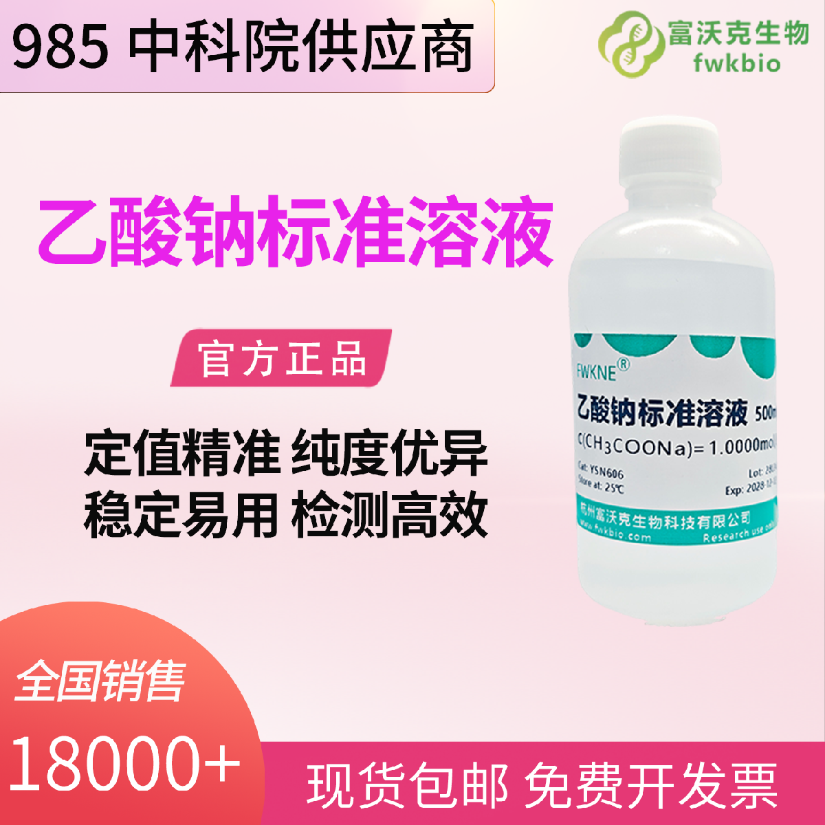 乙酸钠标准溶液 0.1/0.2/0.5/1mol/L 500ml 浓度稳定 无沉淀 实验室理化分析标定专用原液