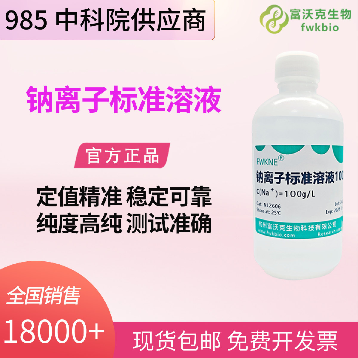 钠离子标准溶液科研实验用10mg/L 100mg/L 1000mg/L  保证离子分析数据稳定可靠