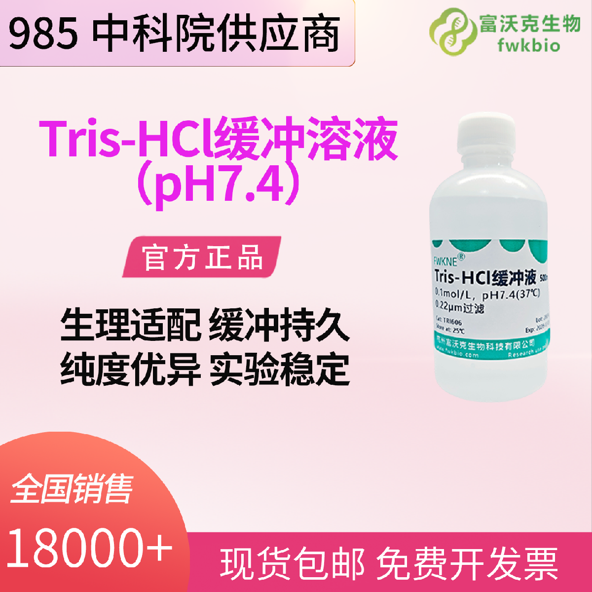 50mM Tris-HCl 缓冲液(pH7.4) 国标级质控密封保质 适配分子生物细胞实验