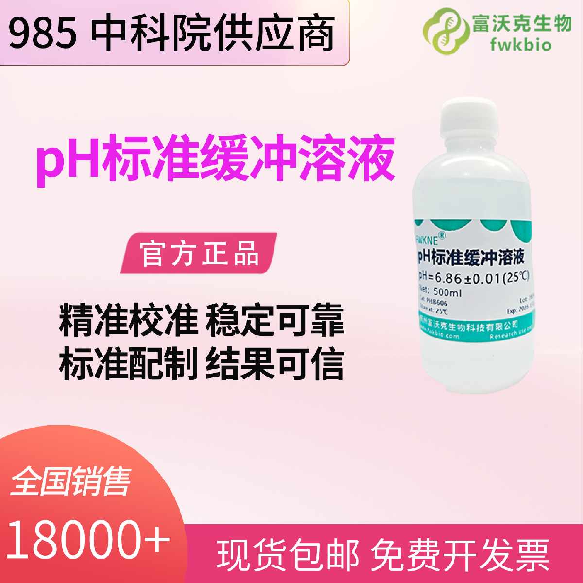ph标准缓冲液 4.00 6.86 9.18 高纯原料 严格配制 实验室水质食品检测通用校准液