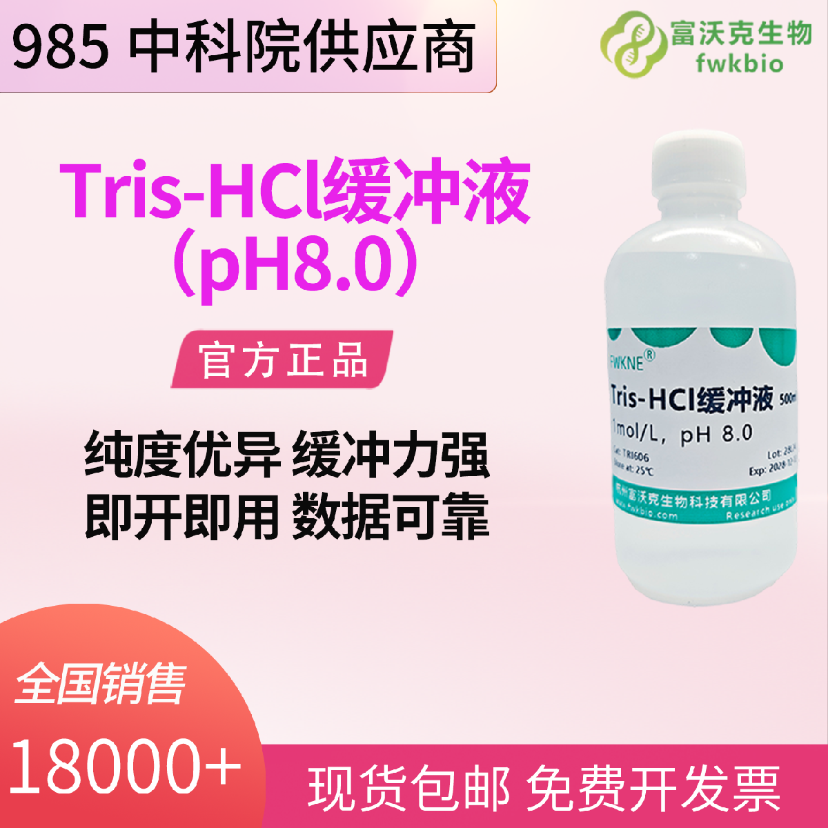 50mM Tris-HCl 缓冲液(pH8.0) pH 值稳定精准 即开即用 分子生物学实验专用缓冲液