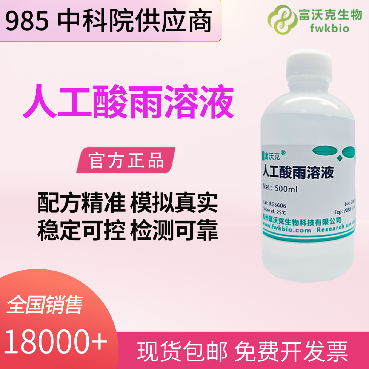 人工酸雨溶液 科研实验级 模拟酸雨 沉积环境油漆涂层检测 实验试剂