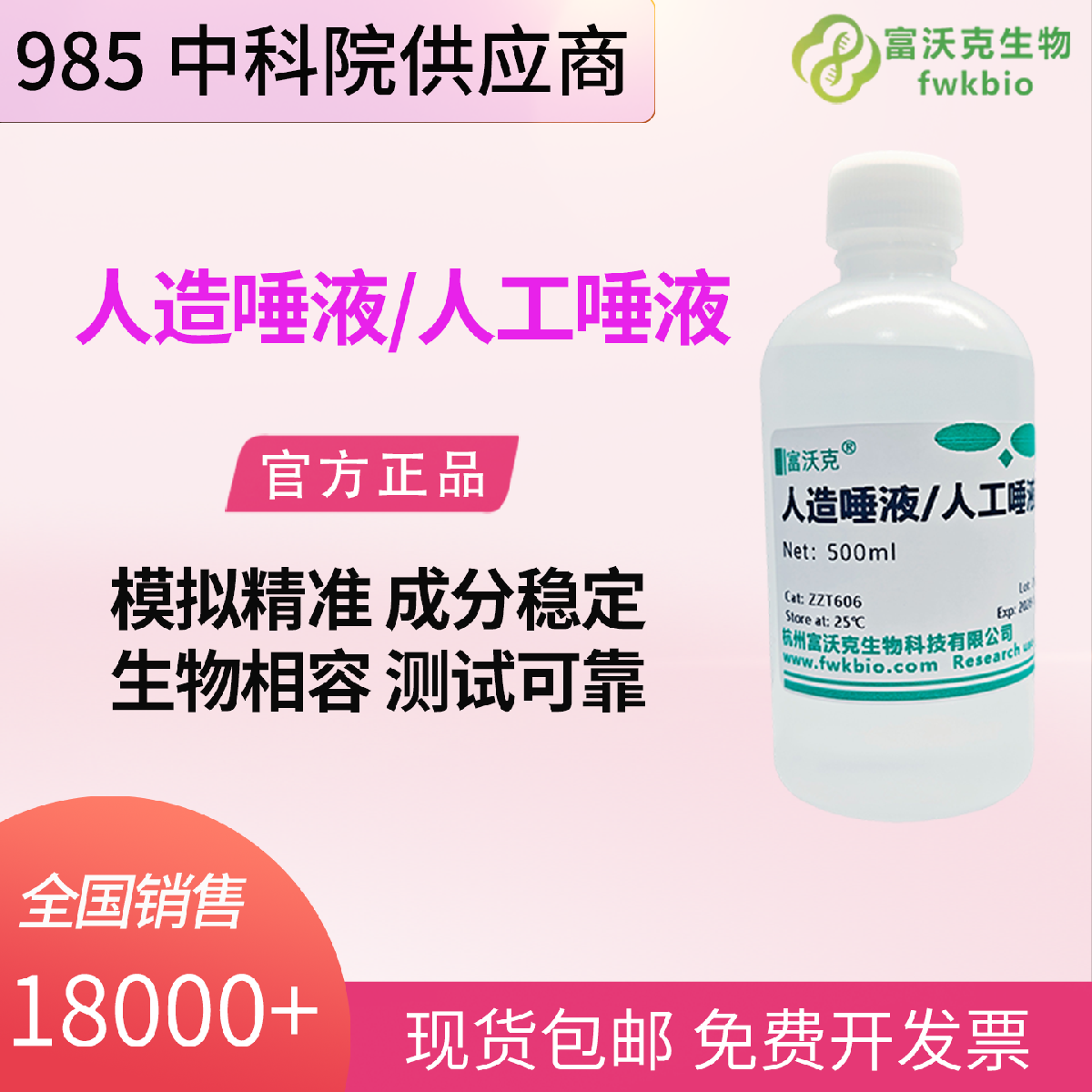 人造唾液 科研级 模拟真实口腔环境 成分稳定 适配材料降解溶出实验
