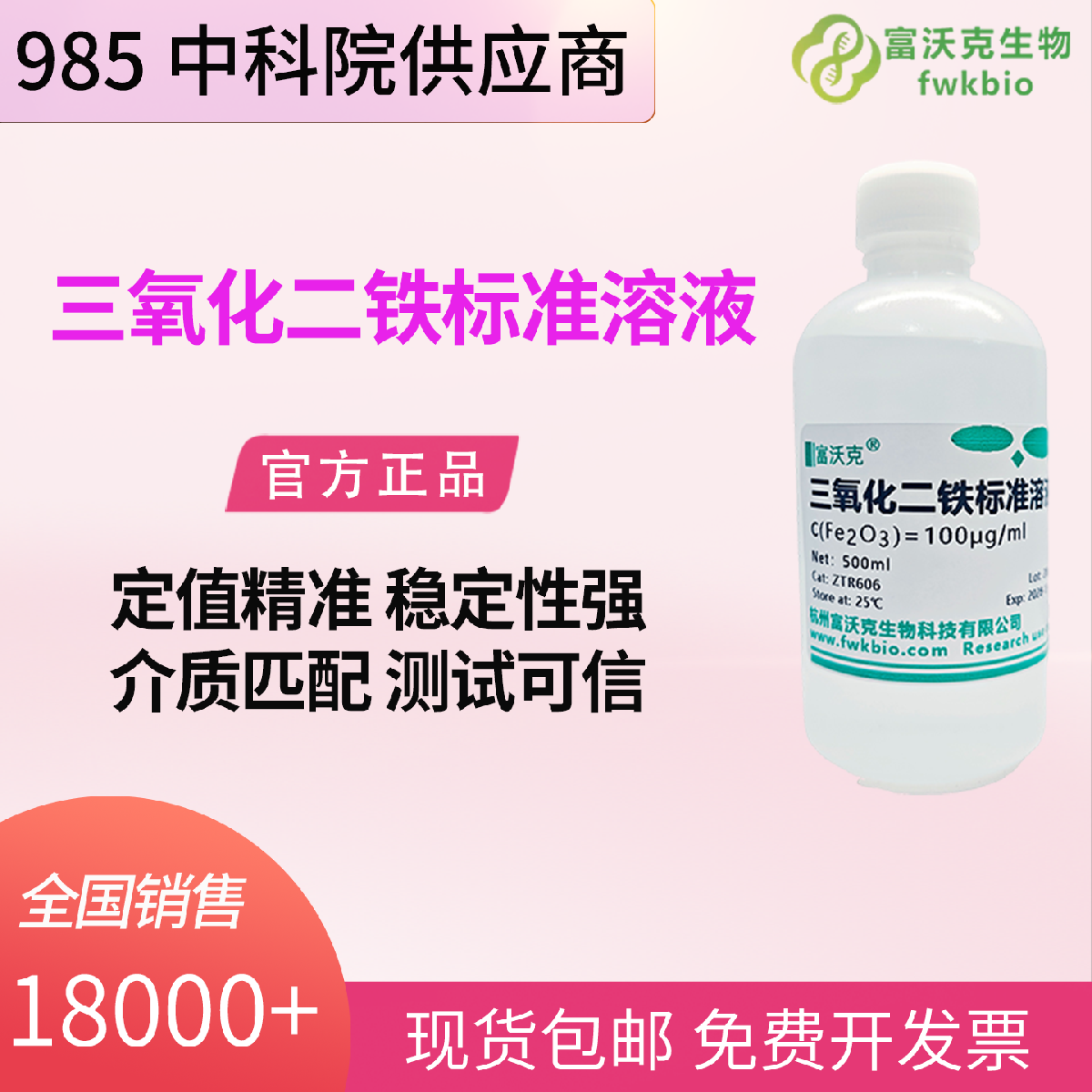 三氧化二铁标准溶液 10ug/mL 稳定性强 科研实验用 生化试剂