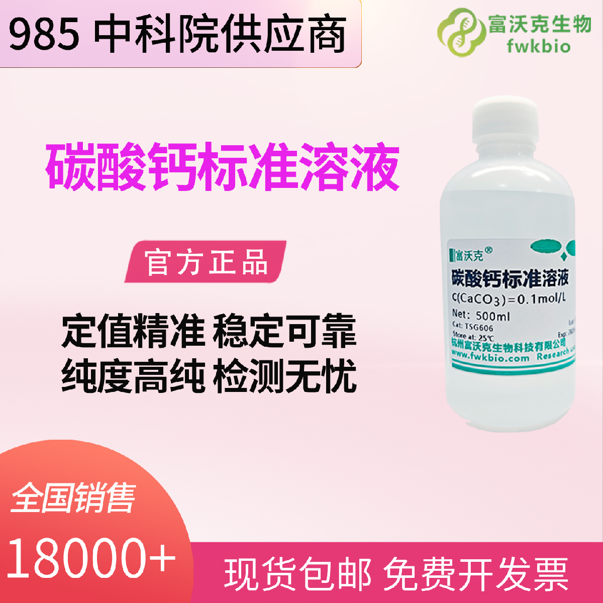 碳酸钙标准液 浓度均匀稳定 密封避光长效保存 冶金化工水质检测校准专用标准试剂