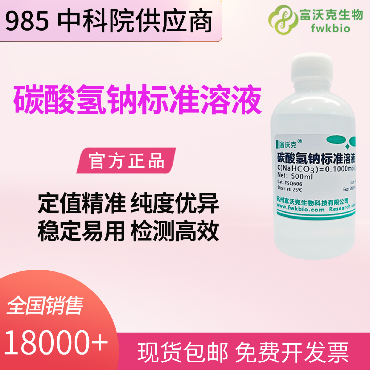 碳酸氢钠标准溶液 可定制标准溶液 科研实验 缓冲性能稳定 适配生化与滴定分析实验