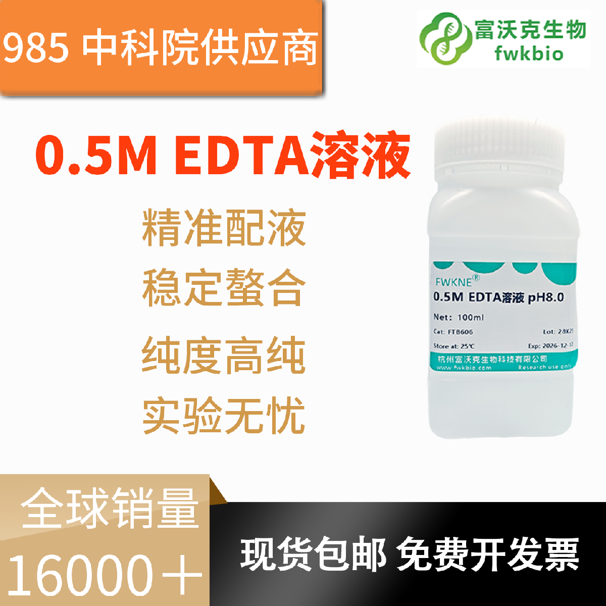 0.5mol/L EDTA标准溶液 pH8.0 免配制免标定 密封耐存 实验室定量分析校准液