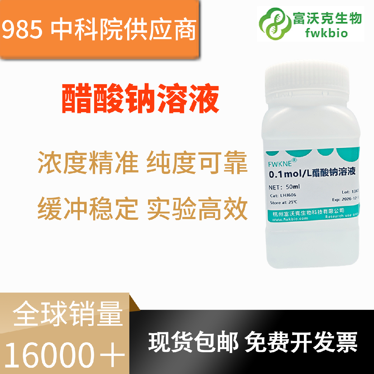 醋酸钠溶液 1%5%10%多规格 科研实验级 高纯配制 生化分析沉淀调节实验室试液