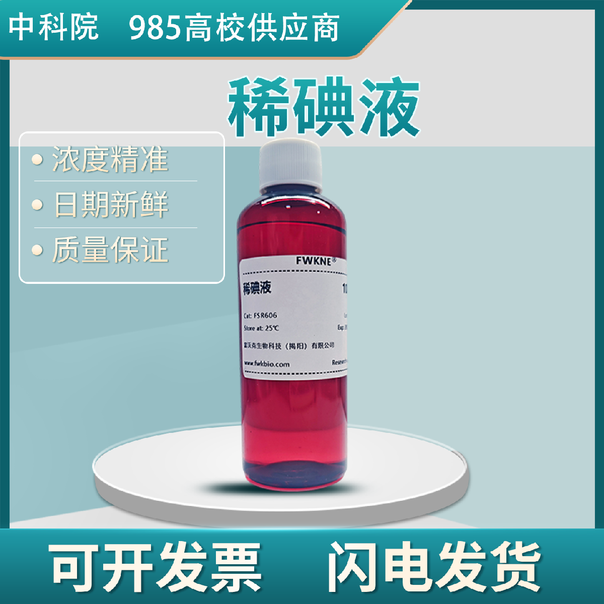稀碘液 科研级 精准配比 洋葱表皮染色实验显色清晰 适配生物标本与细胞观察实验