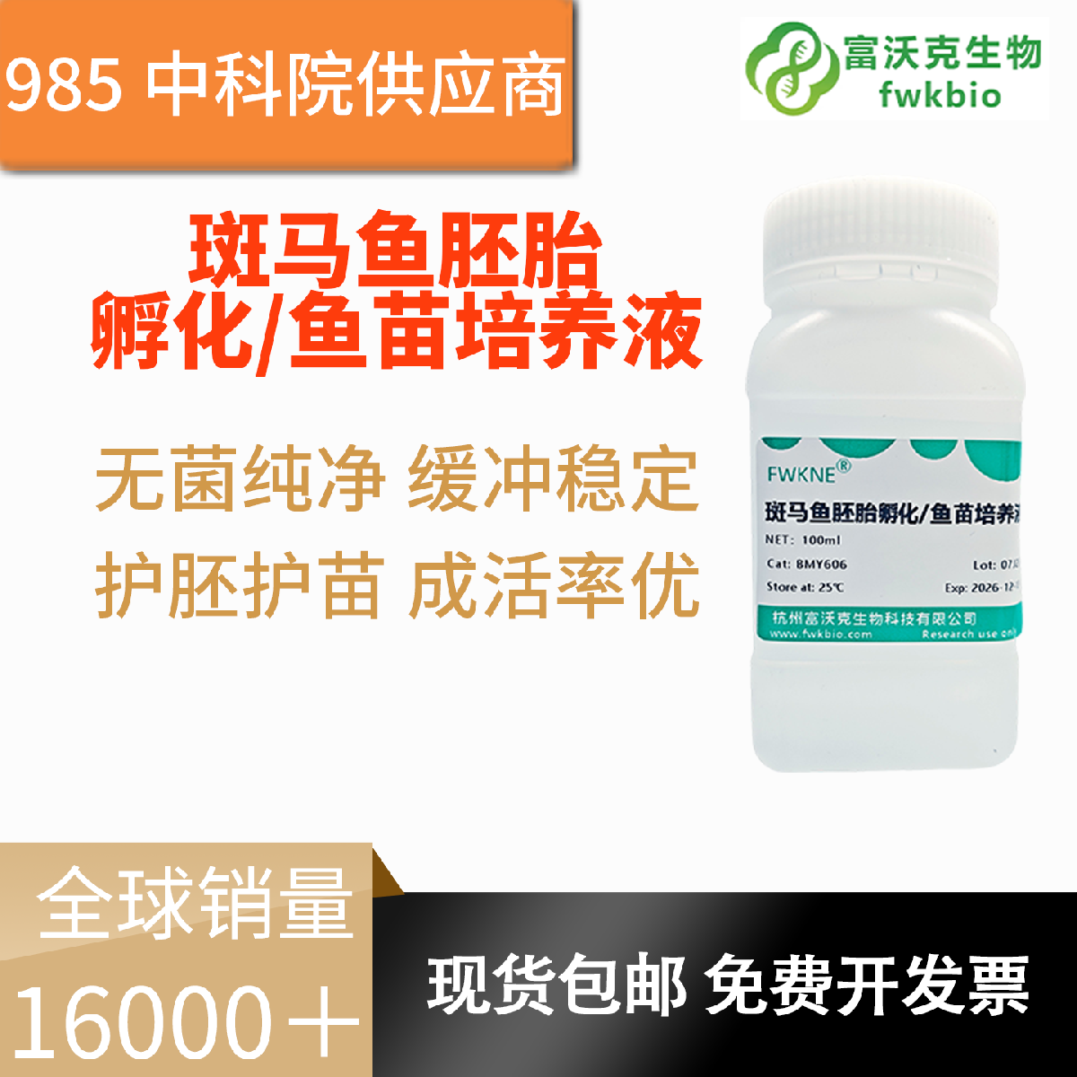 斑马鱼胚胎孵化培养液 科研级 营养配比科学 缓冲性佳易储存 满足斑马鱼模式生物科研饲养