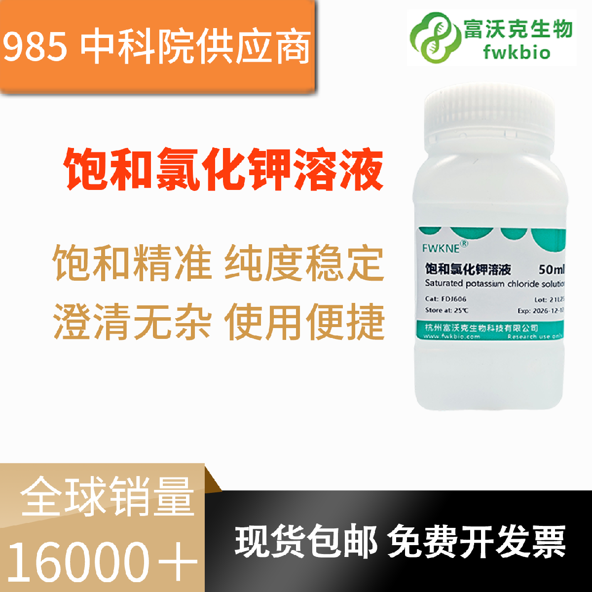 饱和氯化钾试剂 多规格多浓度 过滤纯化防腐变质 离子平衡浓度精准 高校实验室通用