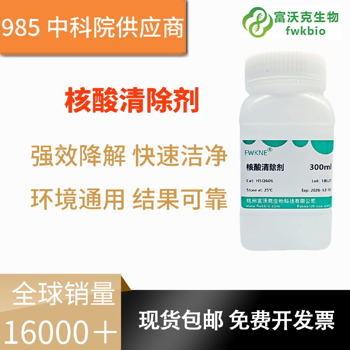 核酸清除剂 高纯原料配制无外源核酸干扰 多场景通用 适配台面耗材仪器清洁 批次质检合格 满足严苛科研实验需求