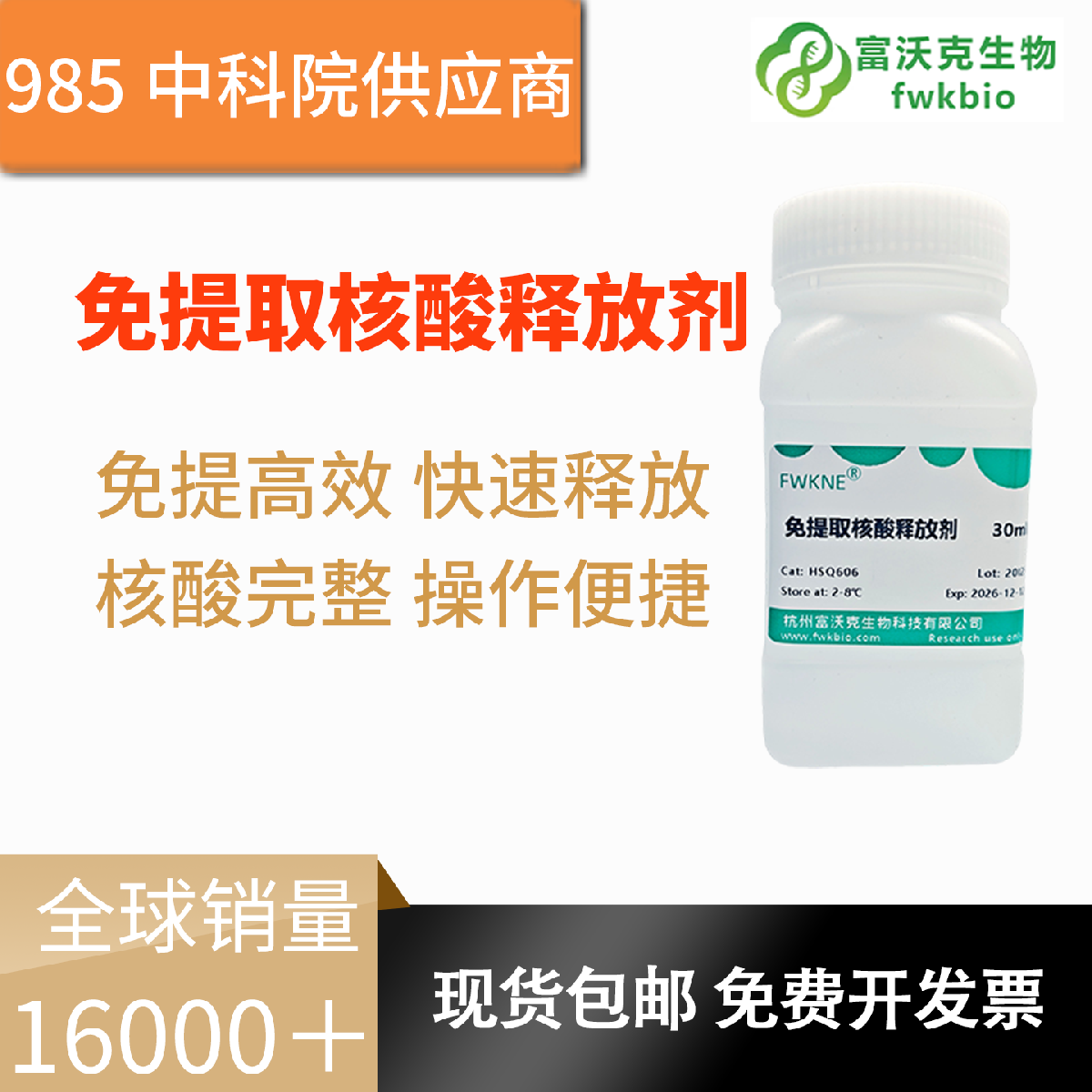 免提取核酸释放剂 一步式释放核酸 省去繁琐提取纯化步骤 保护核酸完整不降解 兼容多种样本与各类扩增实验