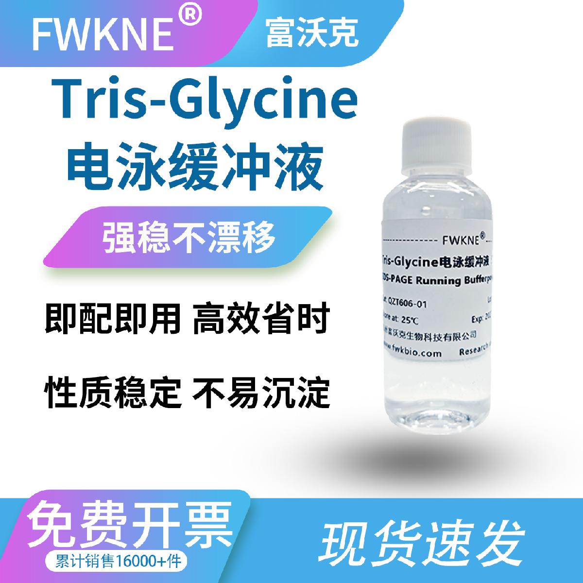 Tris-Glycine 电泳缓冲液 标准配比缓冲稳定 导电均匀电流平稳 优化蛋白分离效果 减少条带畸变拖尾 适配各类 SDS-PAGE 电泳实验