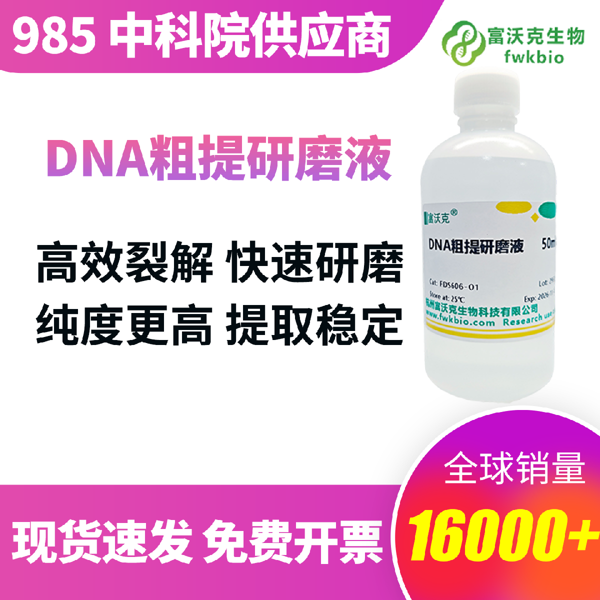 DNA 粗提专用研磨液 科学缓冲体系裂解充分 减少杂质干扰与核酸断裂 即开即用 操作简单 科研分子实验前处理通用试剂
