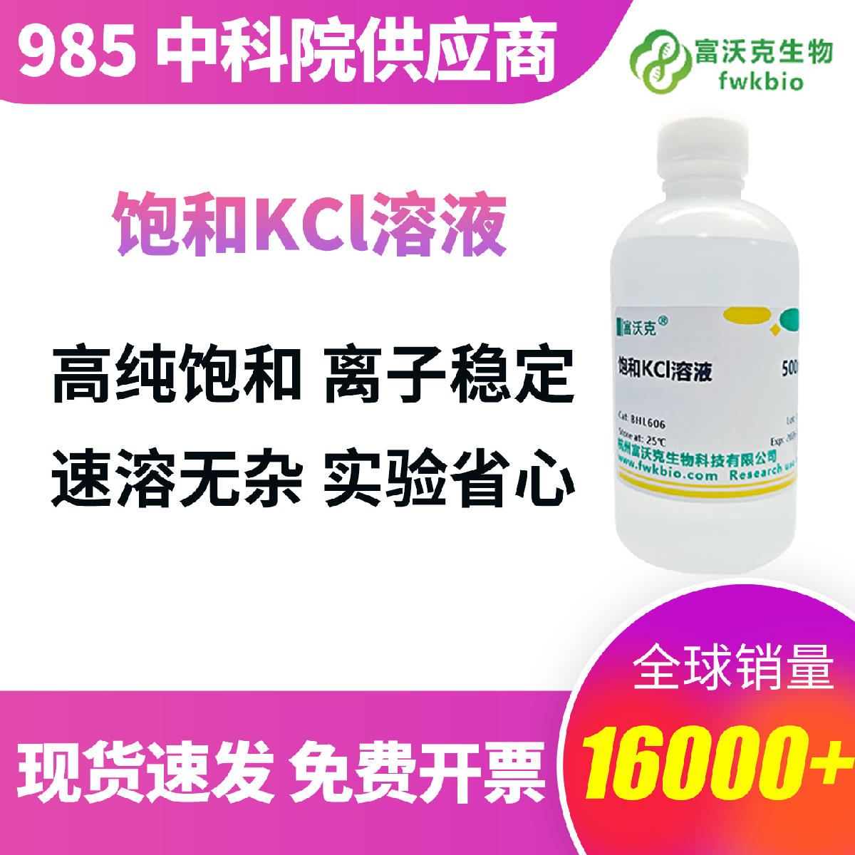 饱和氯化钾溶液 科研专用试剂 离子浓度标准恒定 杜绝浓度偏差与杂质干扰 密封防漏易储存 电化学实验与基础实验通用耗材