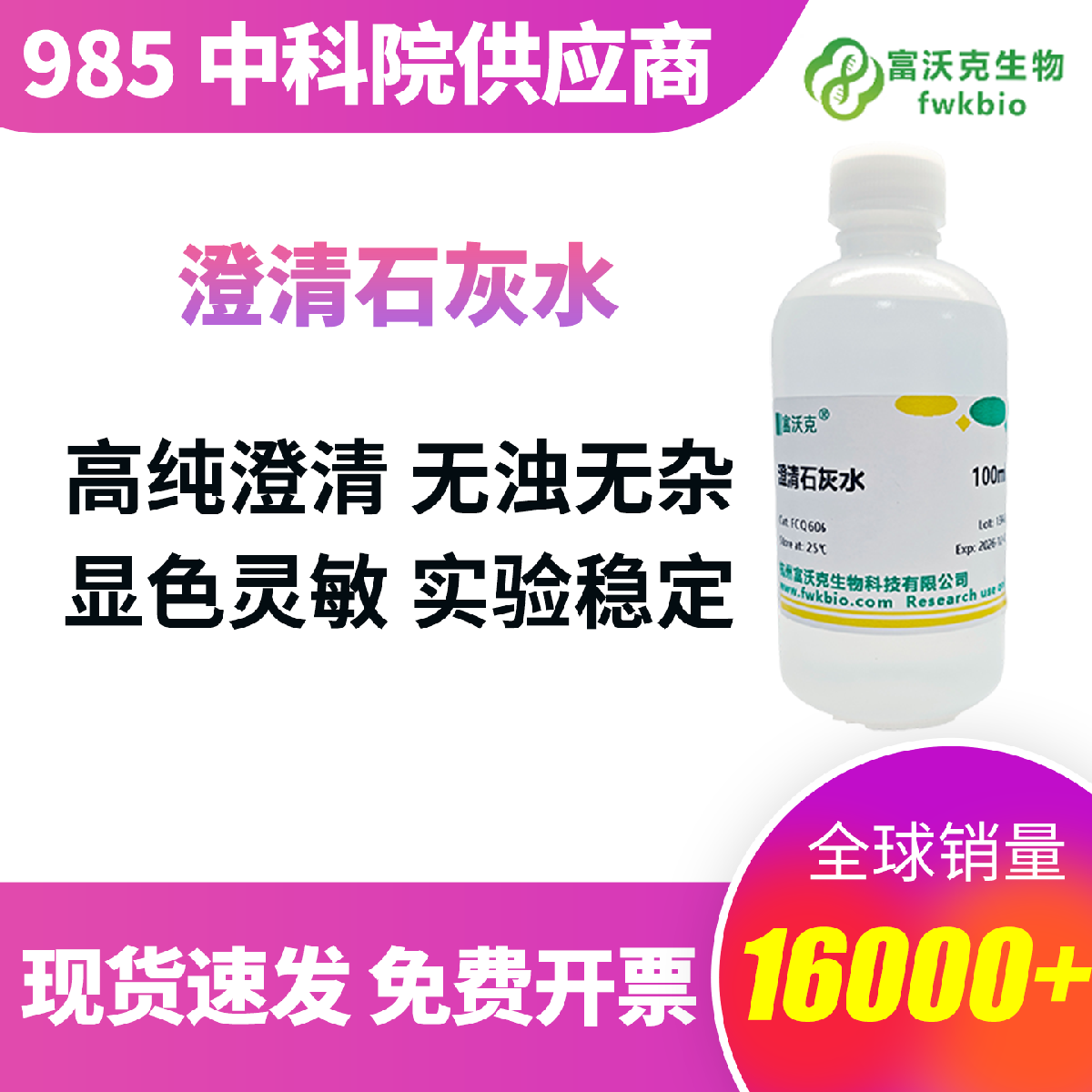 澄清石灰水 实验室专用 杂质少沉淀稳定 适配理化滴定、气体检验、环境实验教学 配比精准现配级纯度 密封锁存满足各类科研基础实验需求