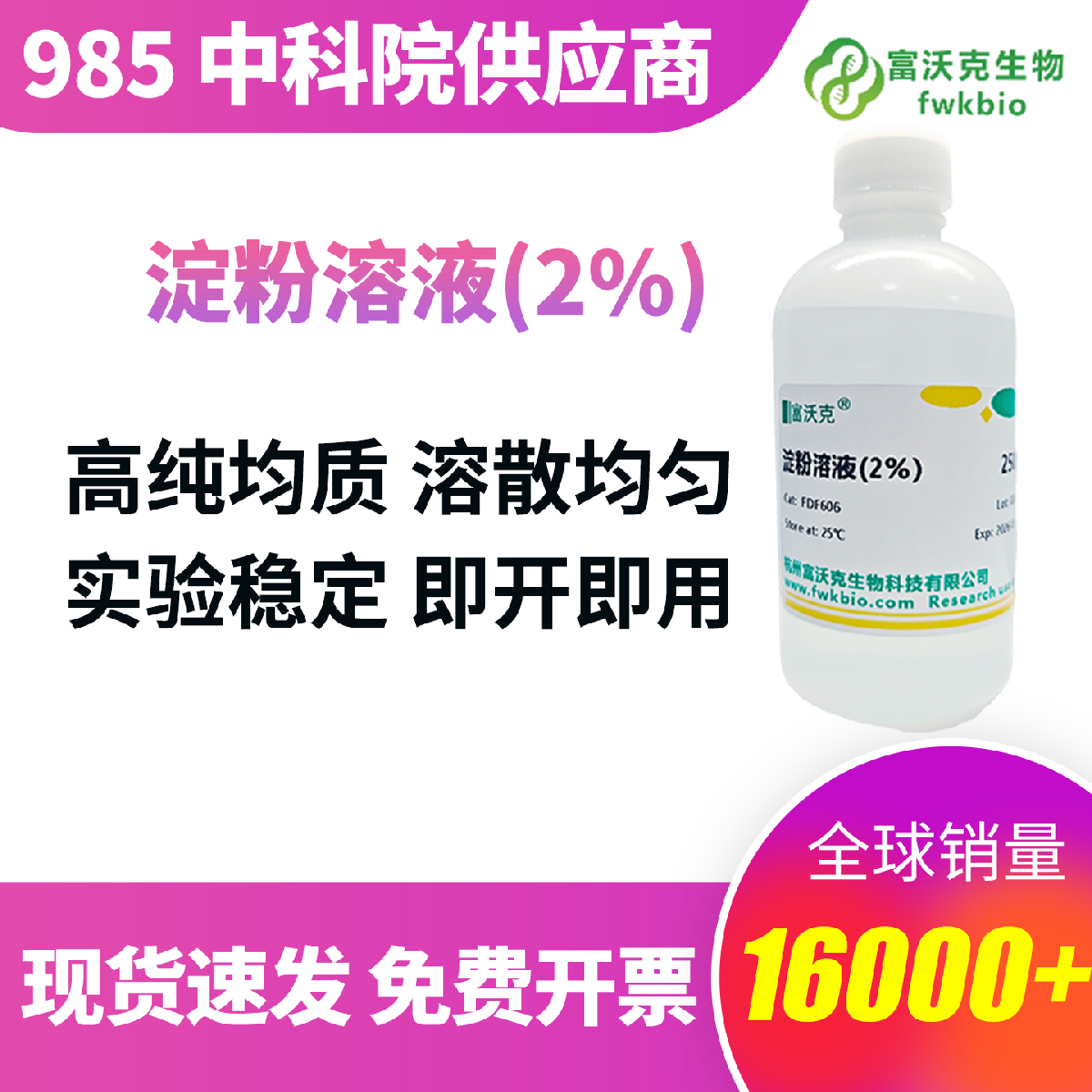 淀粉溶液 科研级 高纯精制配制 质地均匀无沉淀无分层 碘液显色反应灵敏 适配生化检测、定性实验、理化分析等实验使用