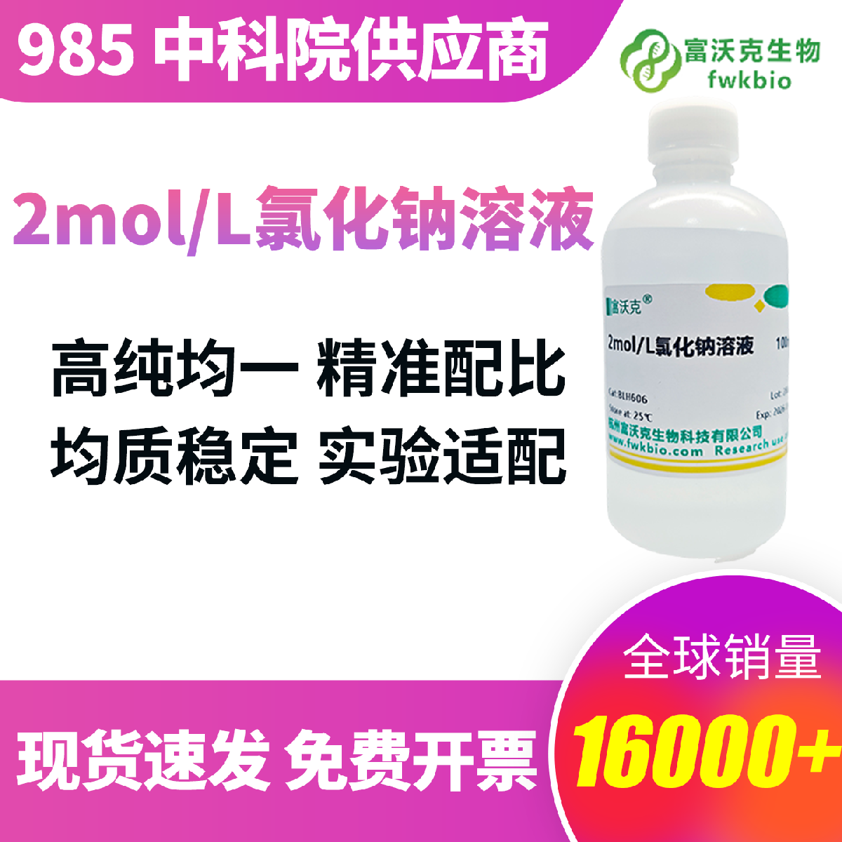 氯化钠溶液 科研级 标准配比配制 溶质溶解完全 澄清无杂质 理化性质稳定不易析出结晶 适配渗透实验、盐离子检测、生化基础科研实验使用