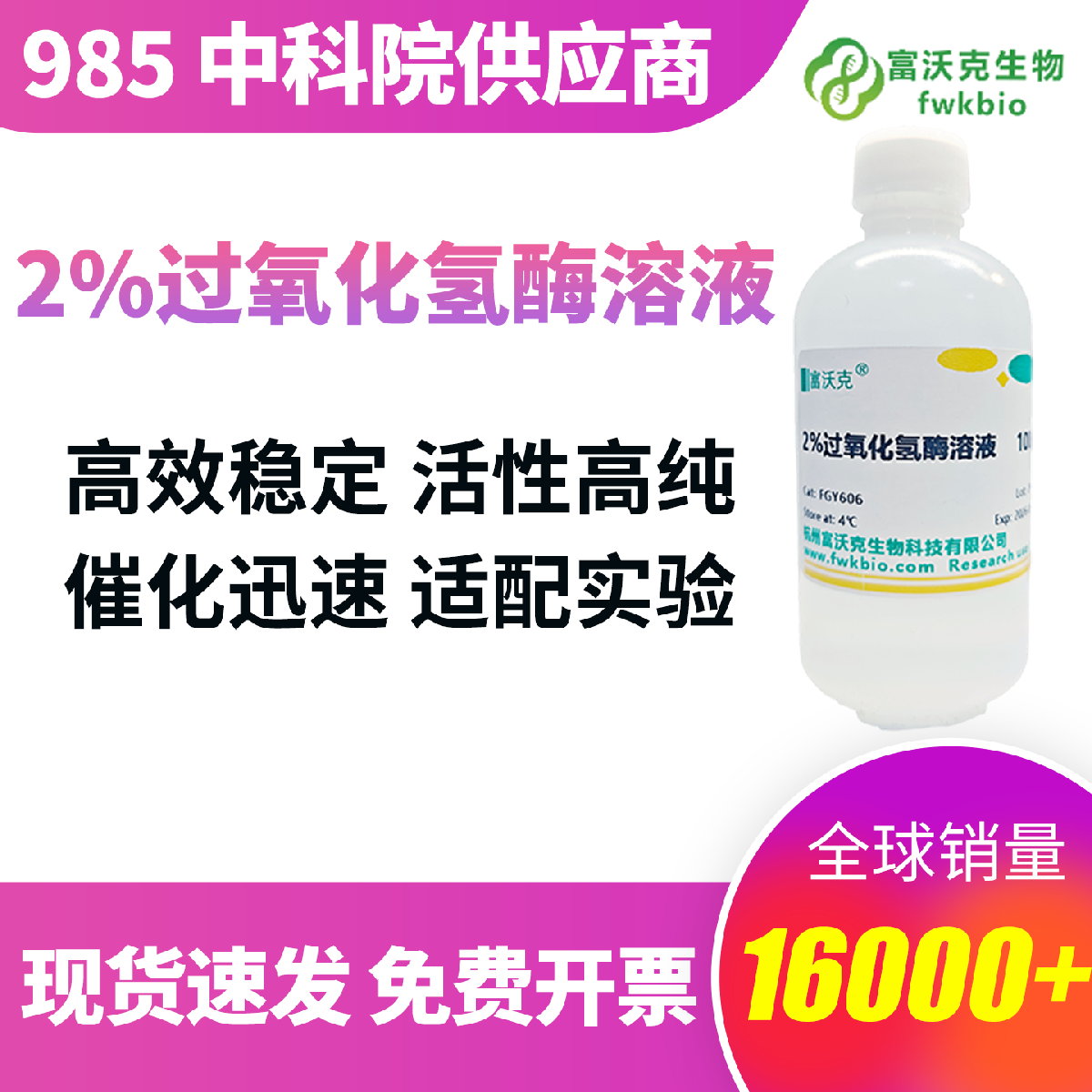 2% 过氧化氢酶 实验试剂 高效催化反应 长效稳定不易失活 严格质检符合科研标准，适配高校院所科研项目与日常基础实验使用