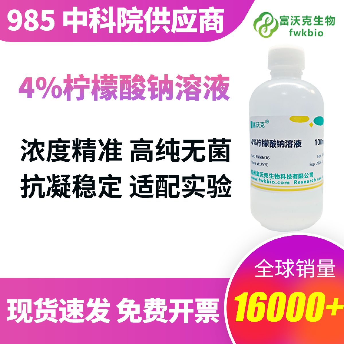 4% 柠檬酸钠溶液 科研级 标准浓度精准螯合钙离子 高效抗凝防腐 溶液澄清无沉淀杂质少 批次稳定 适配血液样本实验与生化科研检测使用