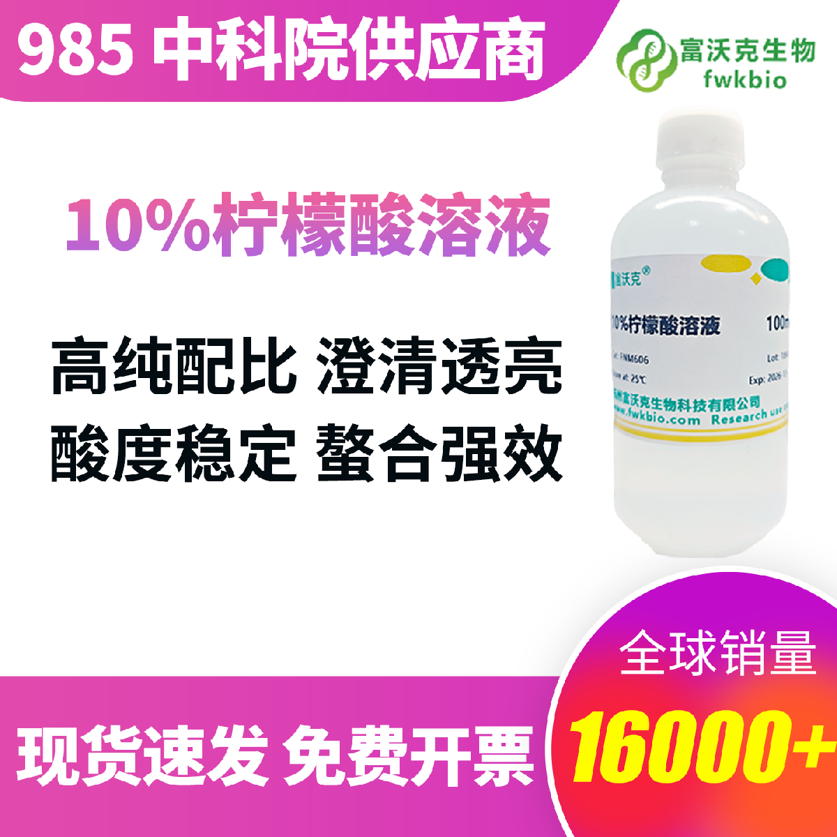 10% 柠檬酸溶液 科研级 标准浓度配比稳定 强效络合螯合 精准调节酸碱 液体澄清低杂质 批次差异小 适配生化科研、样本前处理各类实验