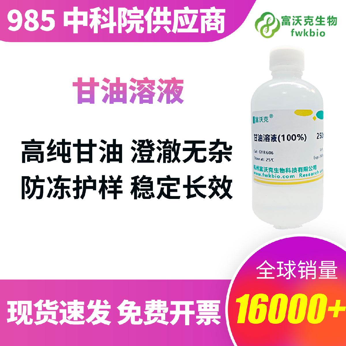 高纯甘油溶液 实验专用 严控内毒素与微生物污染 规避配制误差 理化性质稳定易储存 多规格可选 满足实验室操作需求