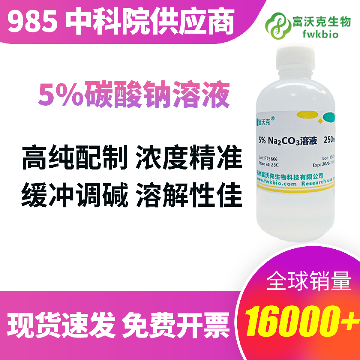 碳酸钠实验溶液 严控重金属与杂质 理化指标批次统一 酸碱调节效果均衡 密封性强易储存 满足理化实验、合成反应常规科研需求