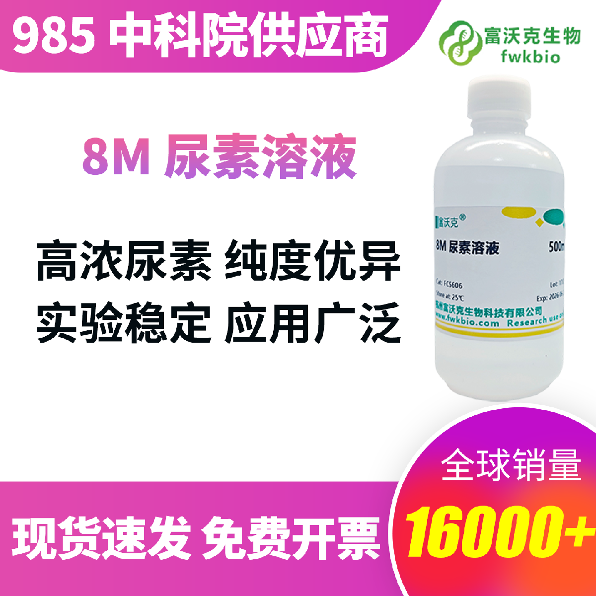 8M 尿素溶液 科研实验级 高纯无菌 恒定浓度精准配比 适配蛋白变性包涵体溶解核酸电泳 分子生物学实验 即开即用