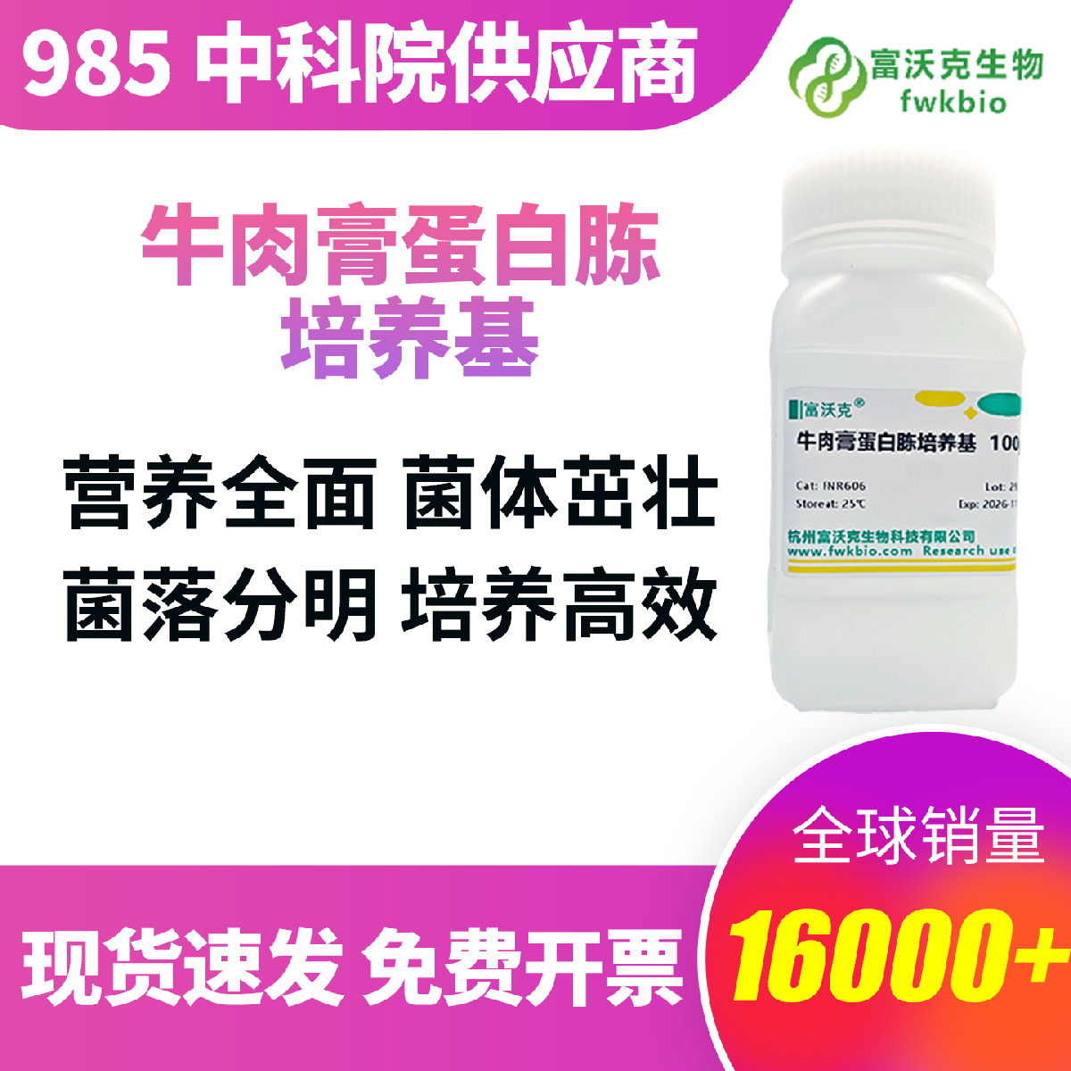 牛肉膏蛋白胨培养基 科研实验级 标准配比 易溶解无结块 细菌分离纯化计数保藏专用 批次稳定 菌落生长典型实验重复性强