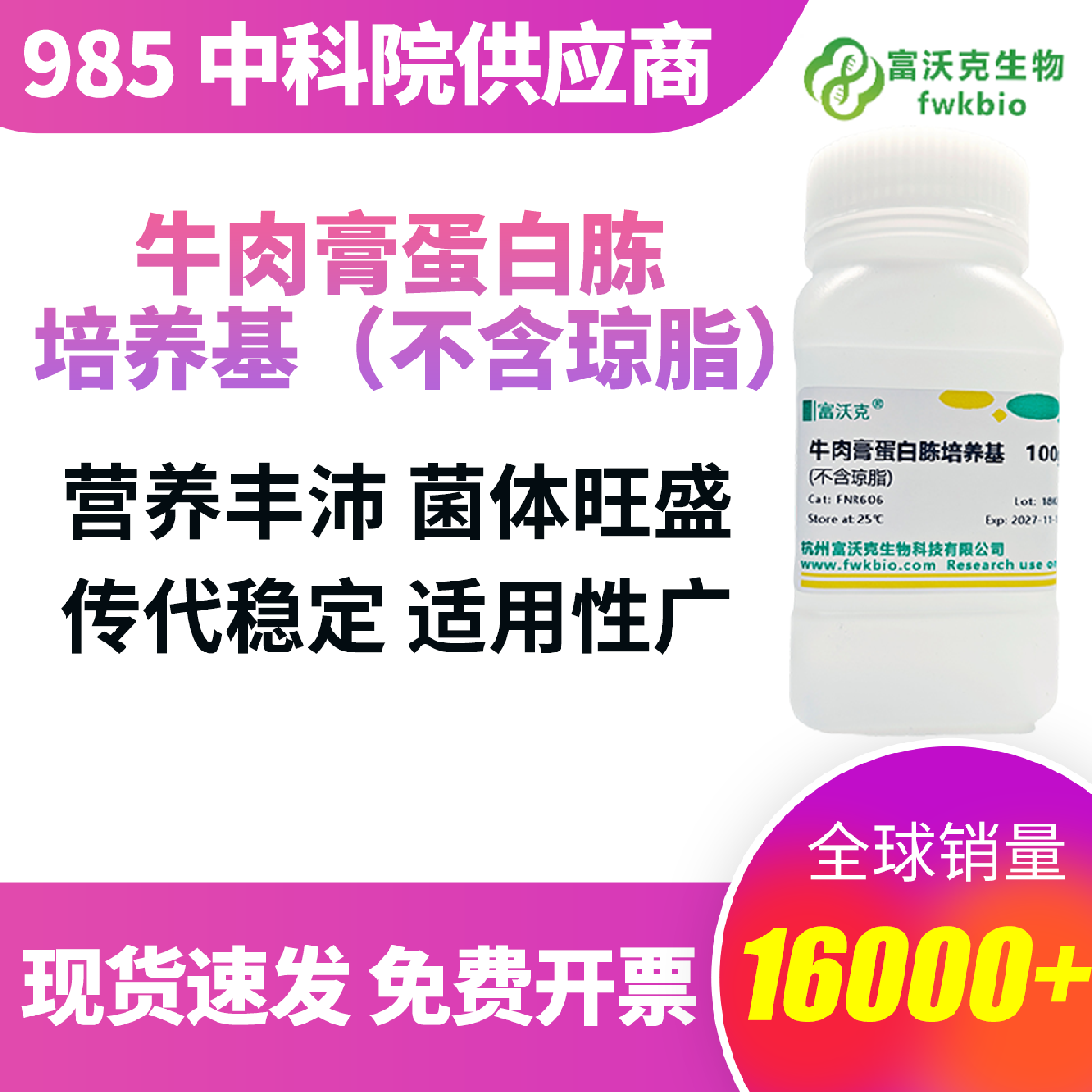 牛肉膏蛋白胨培养基不含琼脂 科研版 标准配比营养均衡易溶解 适配细菌增菌活化摇菌发酵 液体培养专用 批次稳定 实验重复性好