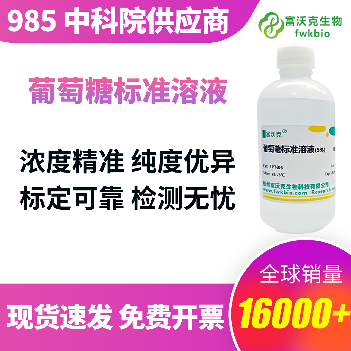 实验专用葡萄糖标准液 多规格 基准原料配比 定值准确 避光密封易储存 适合实验室常规生化标定实验使用
