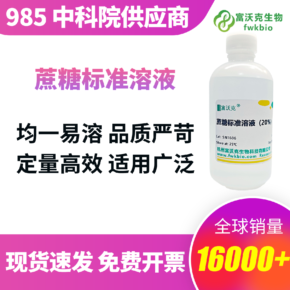 蔗糖标准溶液 科研实验版 浓度精准定值 澄清均一 不易降解 适配糖含量检测标准曲线绘制科研定量实验