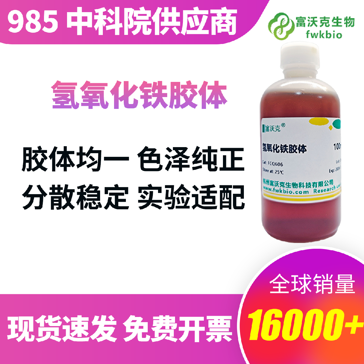 氢氧化铁胶体 科研实验版 粒径均匀性质稳定 丁达尔效应清晰 避光密封不易聚沉 适配化学探究实验课堂教学演示