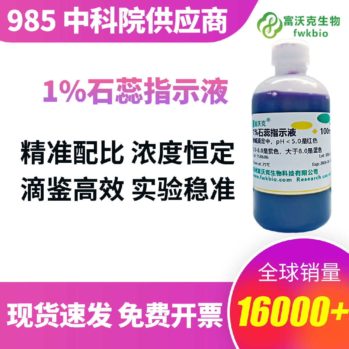 1% 石蕊指示液 高纯原料精密调配 过滤除杂 溶液澄澈无沉淀 免去自配误差 理化实验课堂教学通用试剂