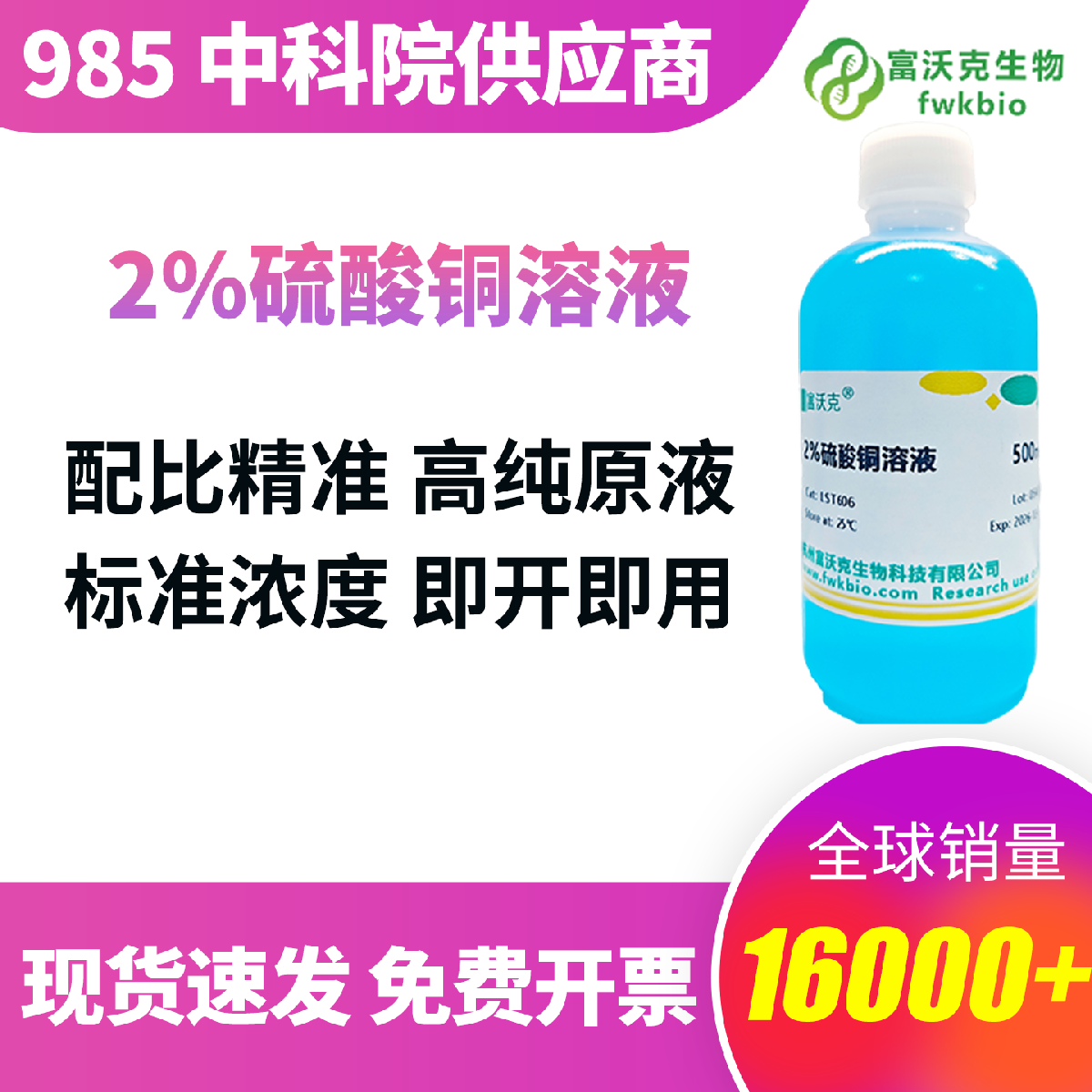 2% 硫酸铜溶液 实验室专用 免自行配制 浓度精准 教学科研定性定量分析通用
