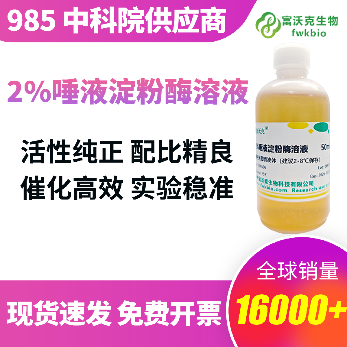 2% 唾液淀粉酶溶液 科研级 活性稳定 不易失活不分层 实验室酶特性探究专用试剂