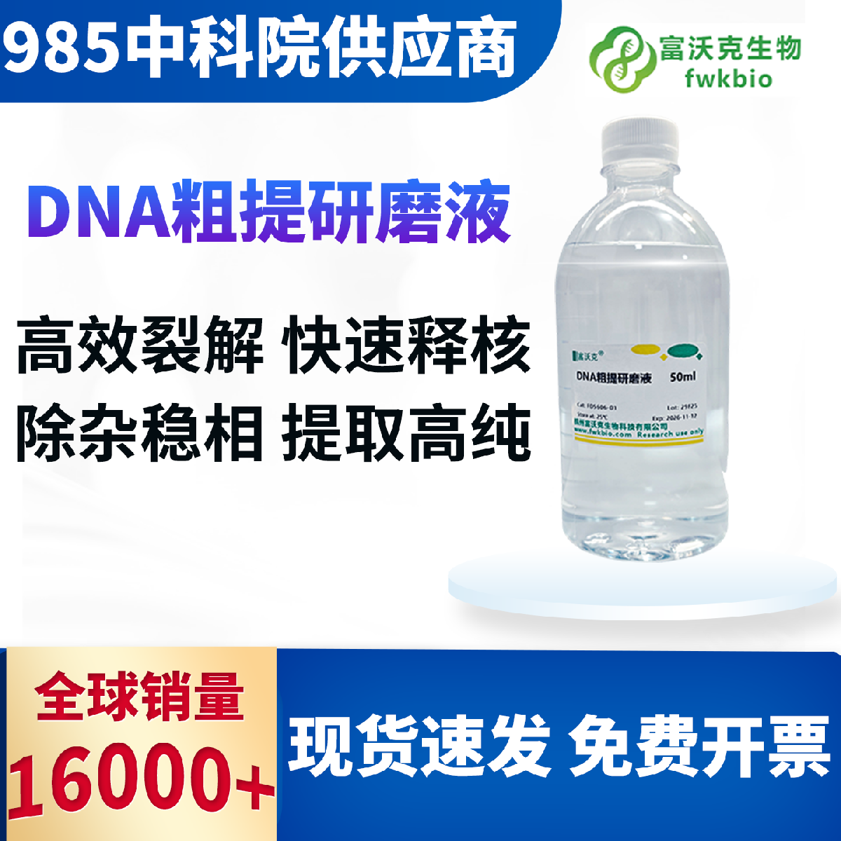 DNA 粗提研磨液 动植物通用  中学生物实验 缓冲稳效裂解充分 科研教学实验专用耗材