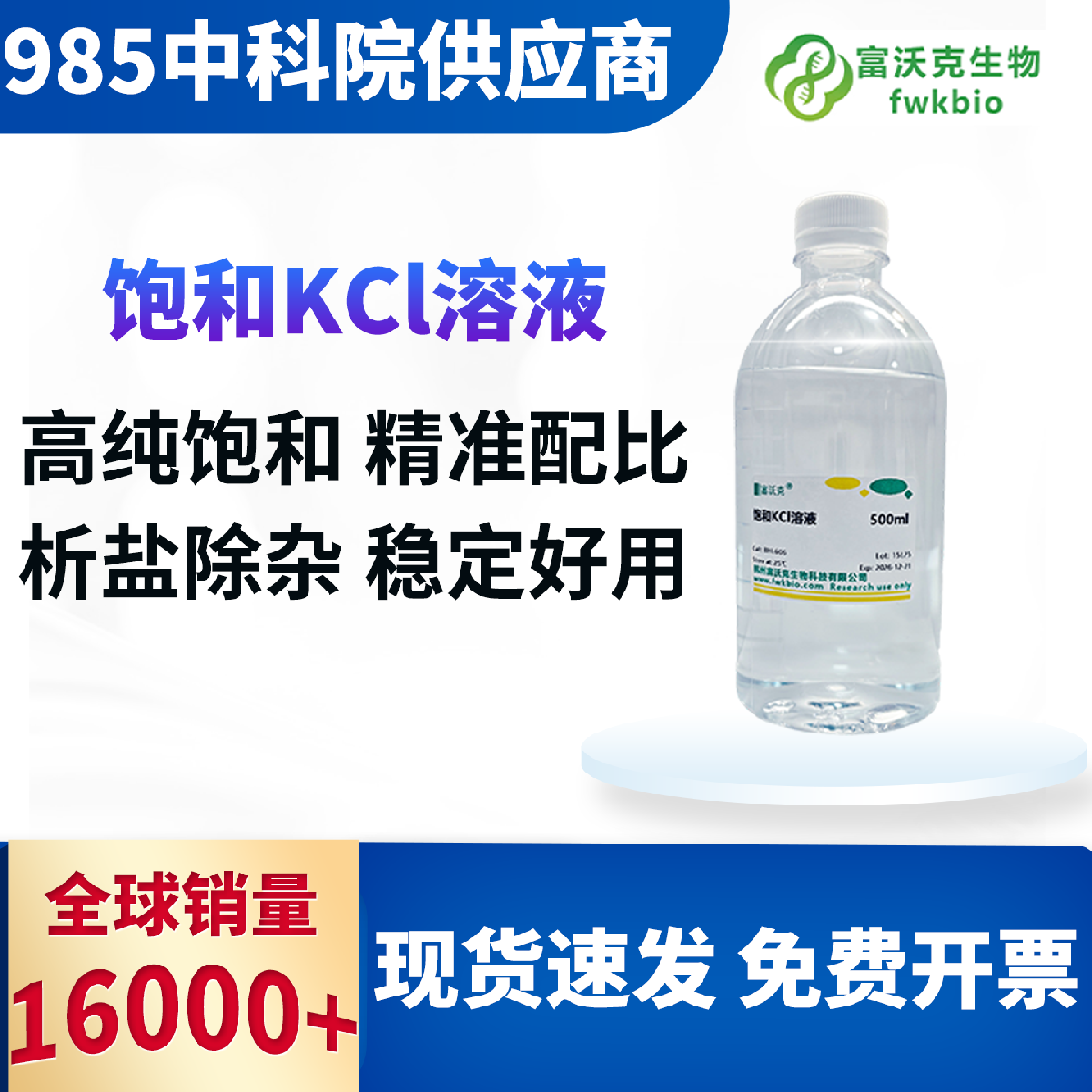 饱和氯化钾溶液 科研级 多规格多浓度 精准饱和浓度离子稳定 适配电导标定盐析实验专用