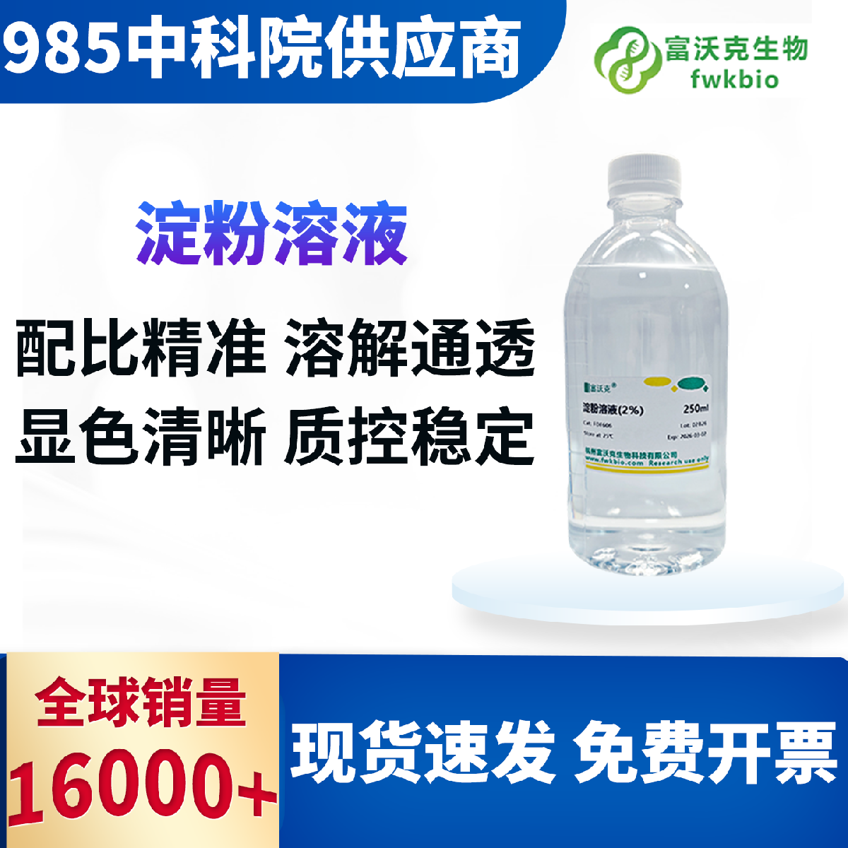 淀粉溶液 实验室专用 多规格 过滤除杂久置稳定 适配各类生化科研定性检测实验 科普教学