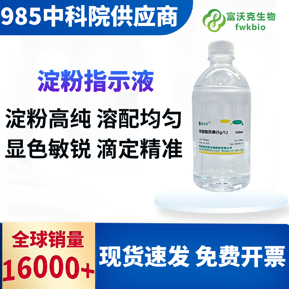 淀粉指示液 科研级 5g/L多种规格 高灵敏显色 碘量滴定 专用国标配比 实验精准耗材
