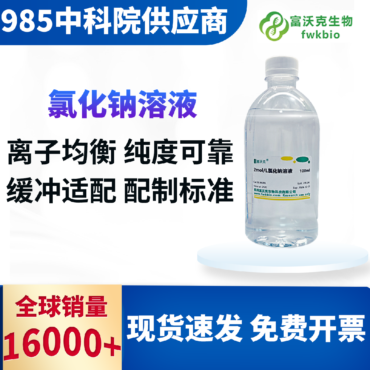 氯化钠溶液 科研级 0.1% 0.5%1%2%3%3.5%5%10%20%多规格多浓度 清澈无沉淀 生物浸泡理化滴定专用试剂
