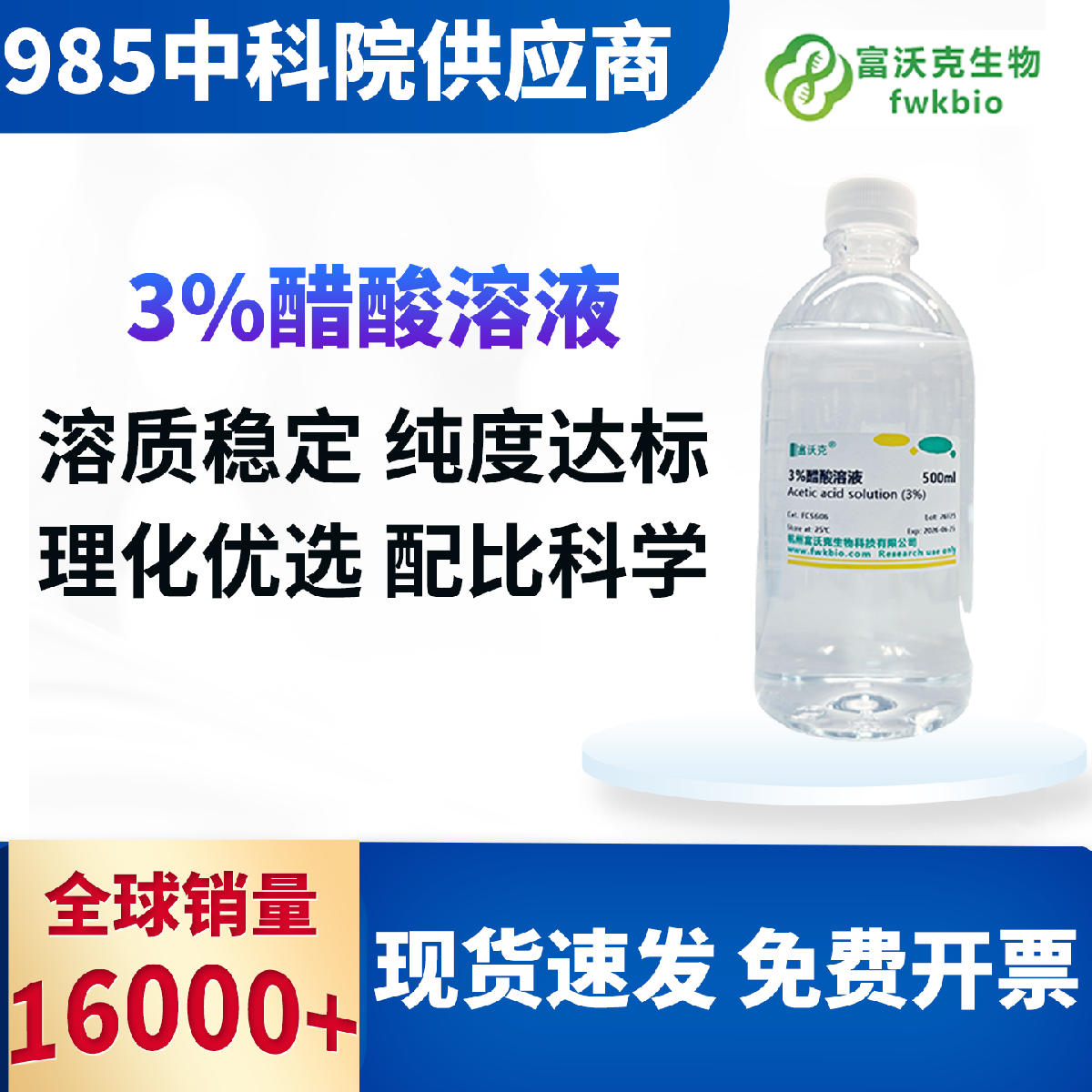 3% 醋酸溶液 科研实验版 多浓度多规格 酸碱度均衡稳定 适配生物染色解离理化实验调节科研使用