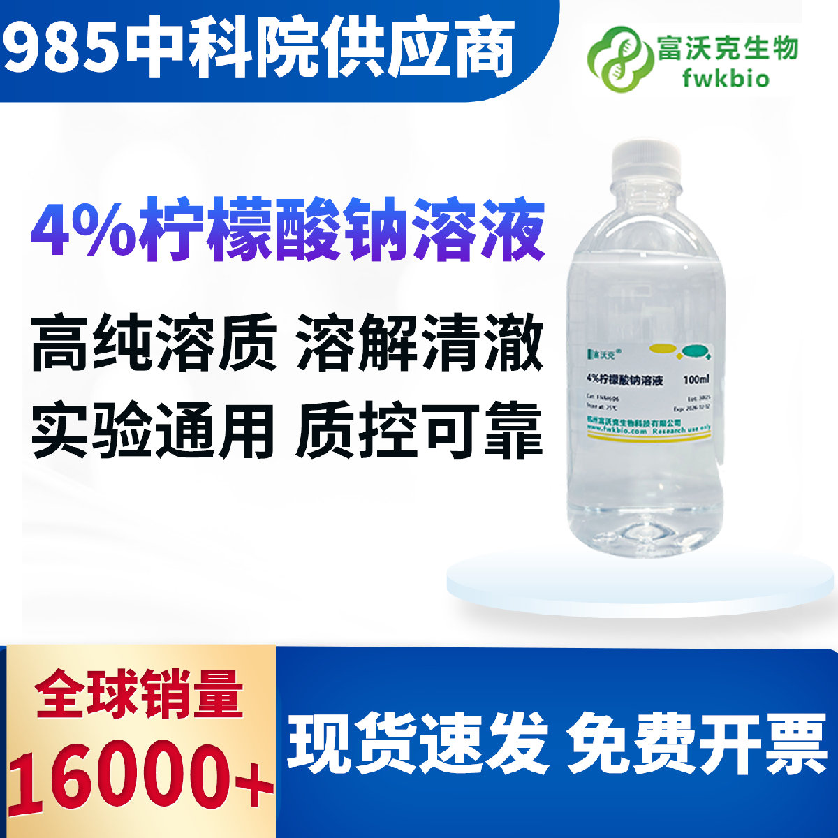 4% 柠檬酸钠溶液 多浓度多规格 密封避光不易变质 即开即用 质控严格满足生化科研常规配制使用需求