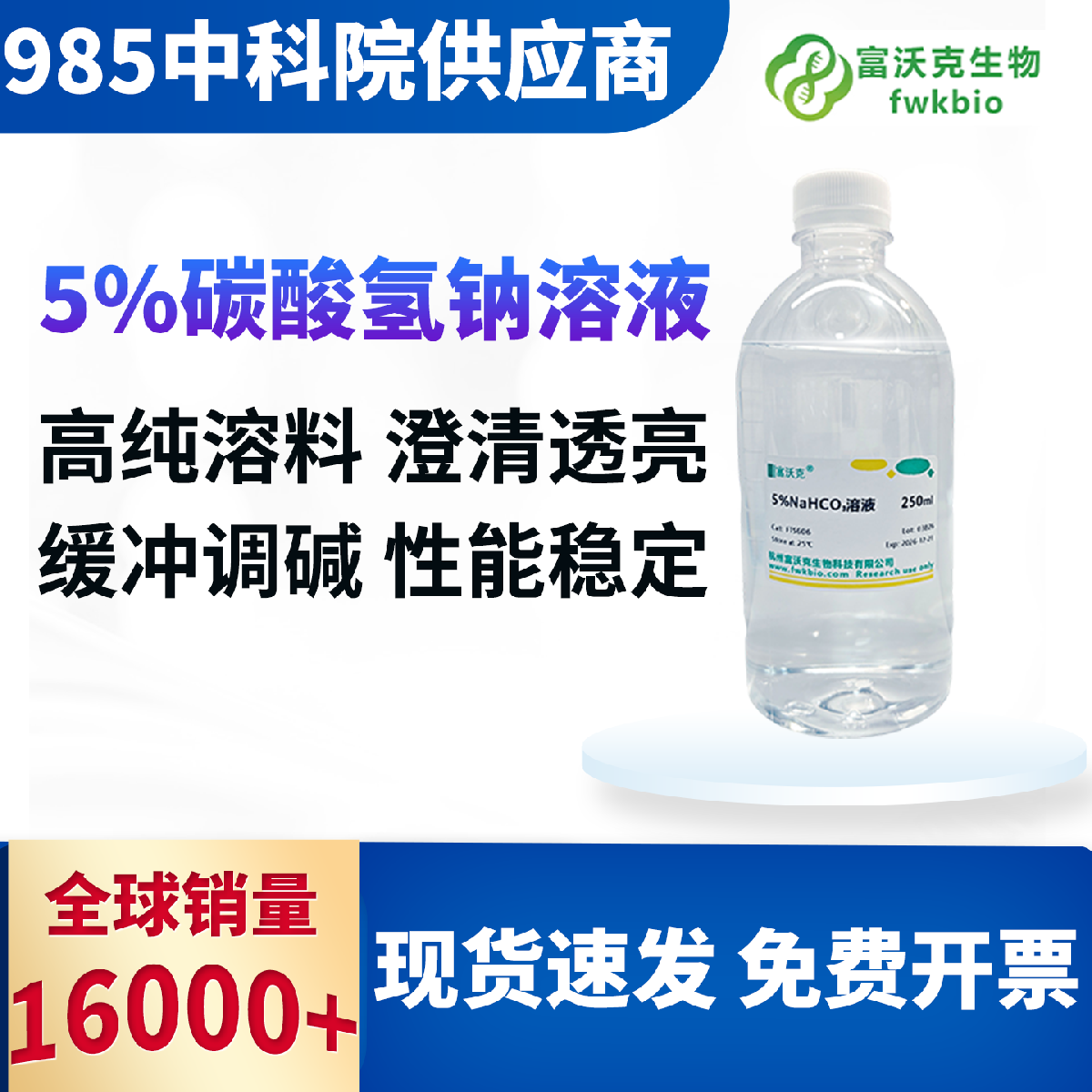 5% 碳酸氢钠溶液 科研实验版 缓冲中和性能稳定 适配酸碱调节生化科研样品处理