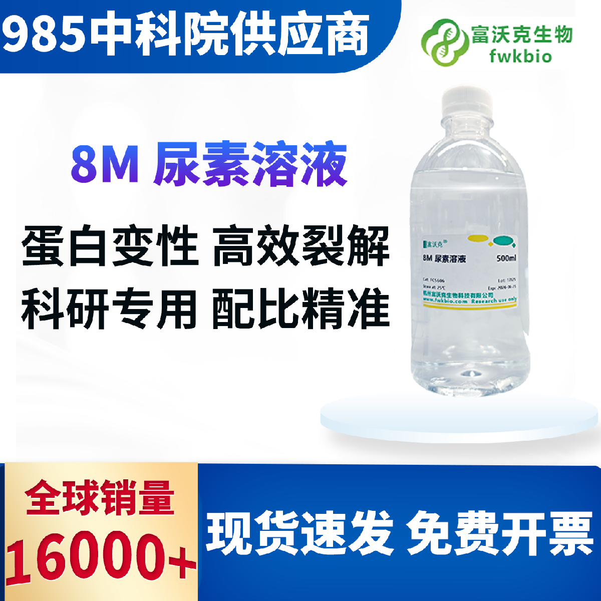 8M 尿素溶液 科研实验版  摩尔浓度精准 低温工艺防分解变性 溶解力强 适配蛋白纯化样本处理科研配制实验