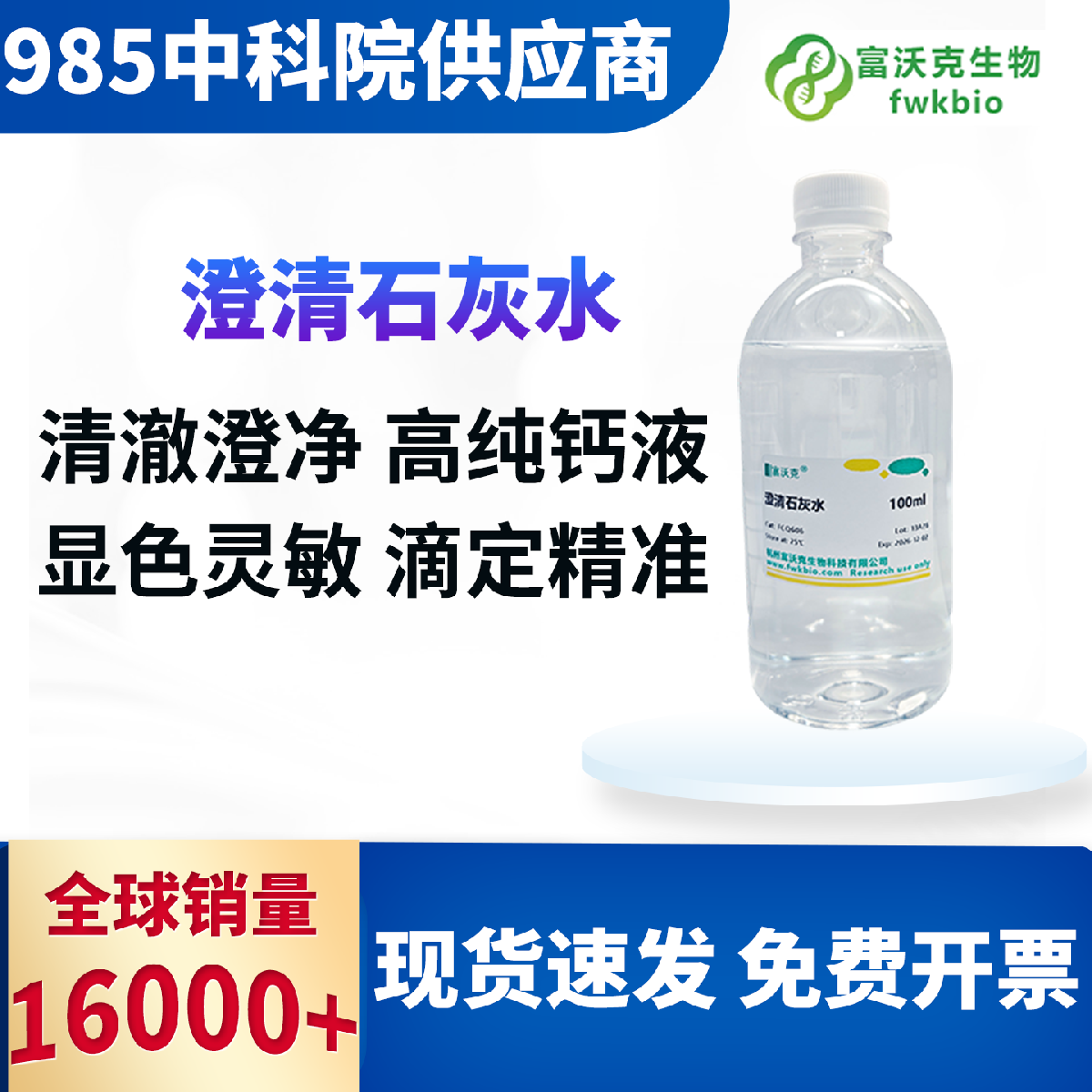 澄清石灰水 科研实验版 清澈透亮静置稳定 不易碳化 沉淀反应现象标准 适配二氧化碳检验化学教学演示科研实验