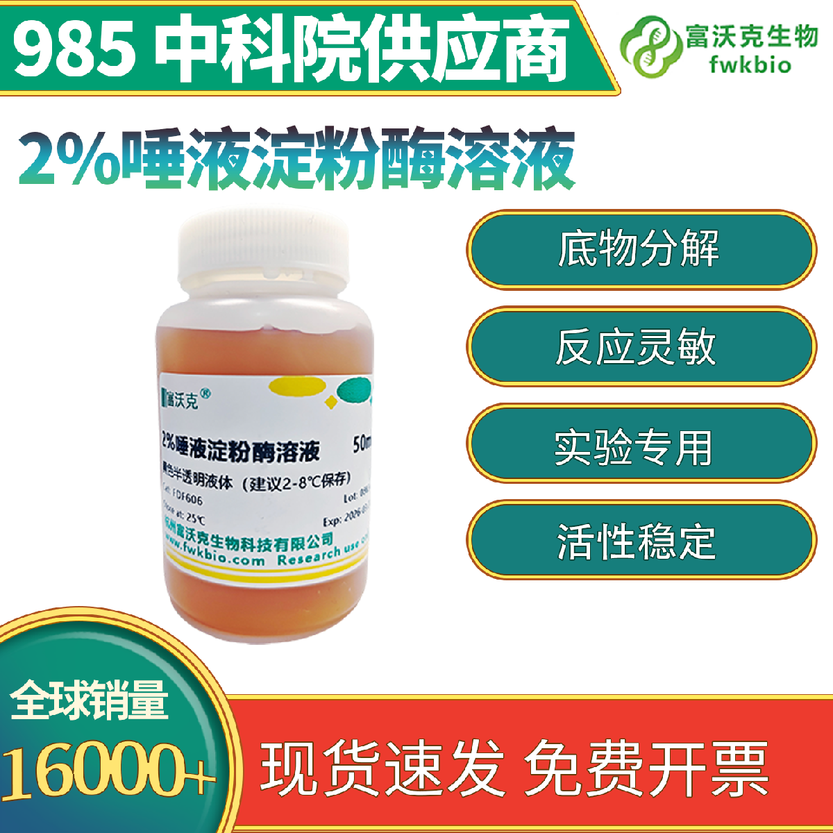 2% 唾液淀粉酶溶液 多规格 高活性稳酶力 生物酶促反应实验专用试液