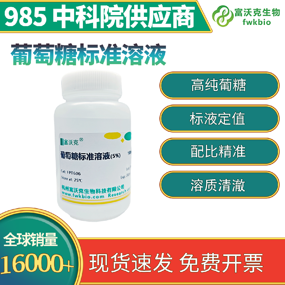 葡萄糖标准溶液 科研实验版 浓度精准数值稳定 适配含量测定生化校准科研定量分析实验